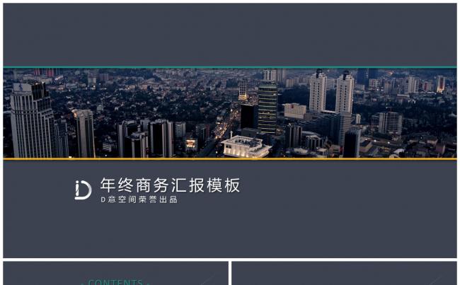 年终商务汇报模板缩略图