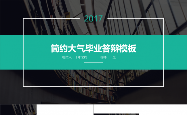 简约大气毕业答辩模板缩略图