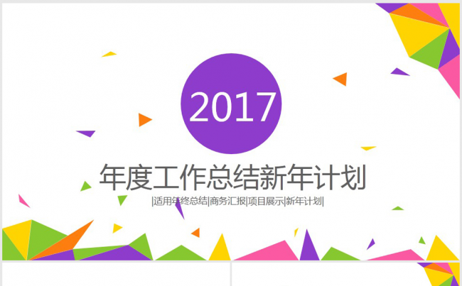 创意炫彩时尚2017年终总结ppt模板缩略图