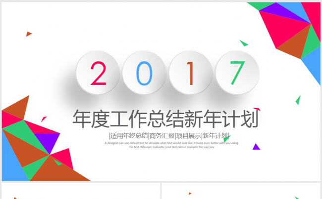 创意炫彩时尚2017年终总结ppt模板缩略图