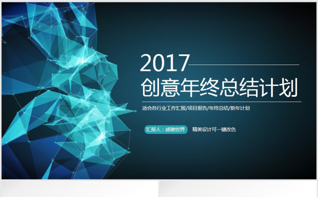 蓝色创意科技2017年终总结ppt模板缩略图