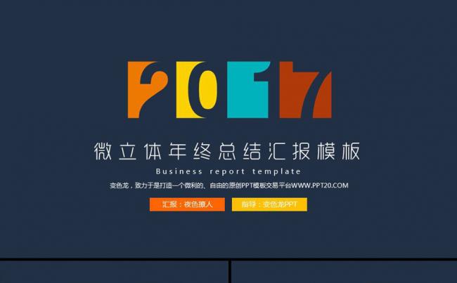 2017公司简介商务企业宣传年终工作总结企业宣传ppt模板缩略图