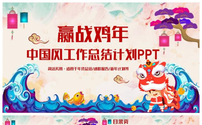 高品质中国风鸡年总结年终汇报2017工作计划PPT缩略图