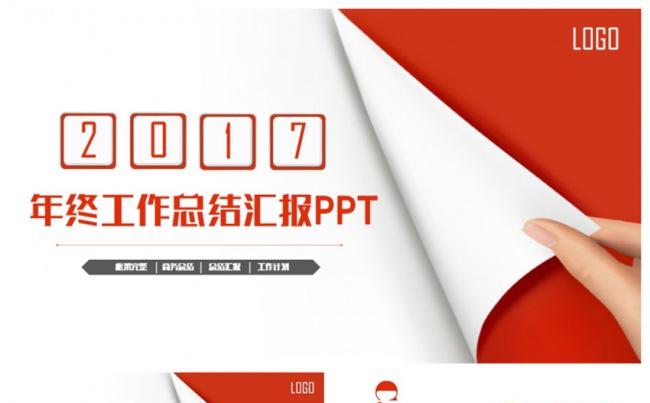红色商务风总结年终汇报2017工作计划PPT缩略图