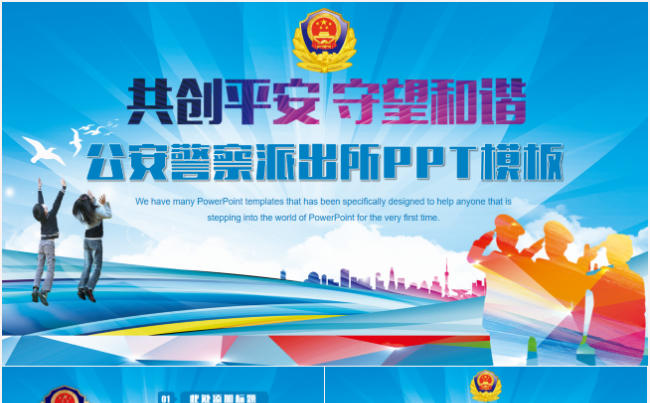 简洁警察派出所公安系统年终工作汇报PPT缩略图