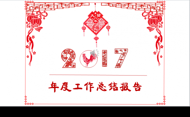吉庆有余年度工作总结（计划）通用缩略图