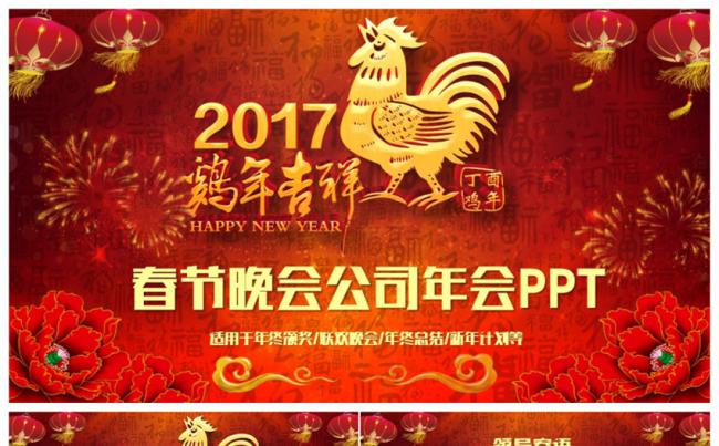 大气喜庆春节晚会公司年会颁奖典礼2017工作计划PPT缩略图
