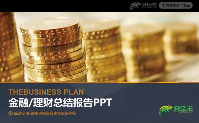 最新版2017金融理财财务投资工作总结汇报PPT缩略图