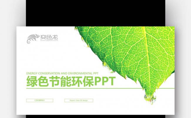 【壹德】绿叶水滴 能源环保节能 能源开发 公益计划PPT模版缩略图
