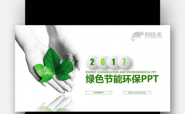 【壹德】手捧绿叶 能源环保公益计划太阳能 年终总结计划PPT缩略图
