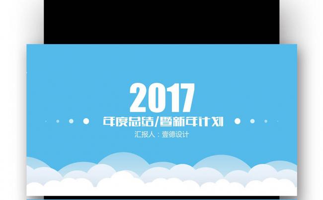 【壹德】商务 工作总结 工作汇报 工作报告 公司年会缩略图