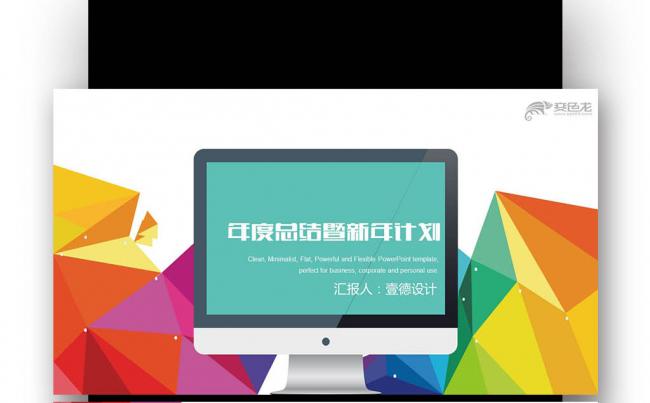 【壹德】炫酷 多彩 工作总结 新年计划 述职报告 工作汇报缩略图