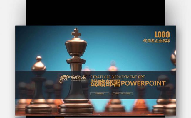 【壹德】商务策略策划 国际象棋 战略部署 商务策略PPT模版缩略图