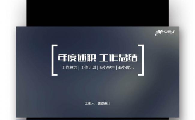 【壹德】工作 汇报 规划 总结 年度 计划 会议 业绩 报告缩略图