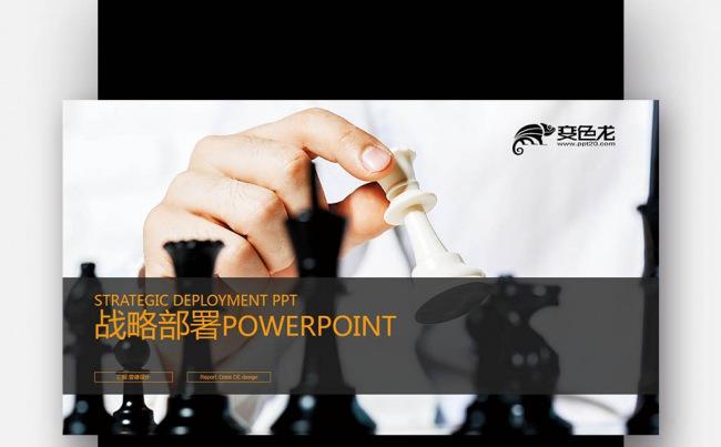 【壹德】黑色创意策划 国际象棋 战略部署 商务策略PPT模版缩略图