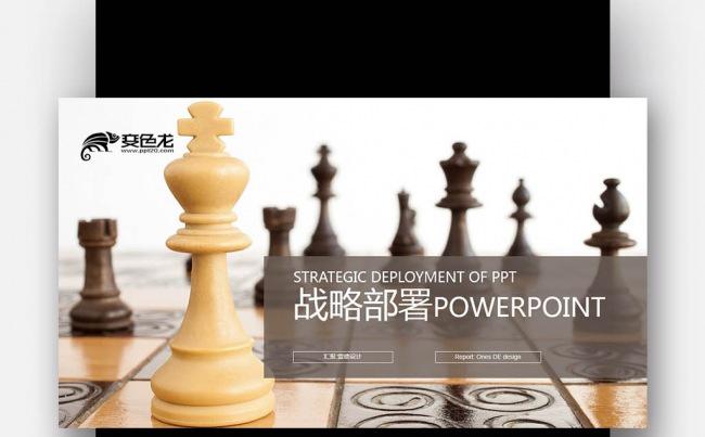 【壹德】商务策略策划 国际象棋 战略部署 商务策略PPT模版缩略图