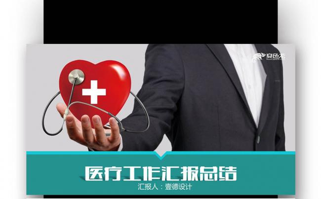 【壹德】药品医药代表公司医疗工作汇报 医院医疗医药代表缩略图