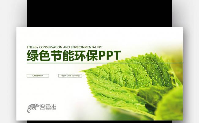 【壹德】创意绿叶 绿色环保节能 太阳能 年终总结计划PPT缩略图
