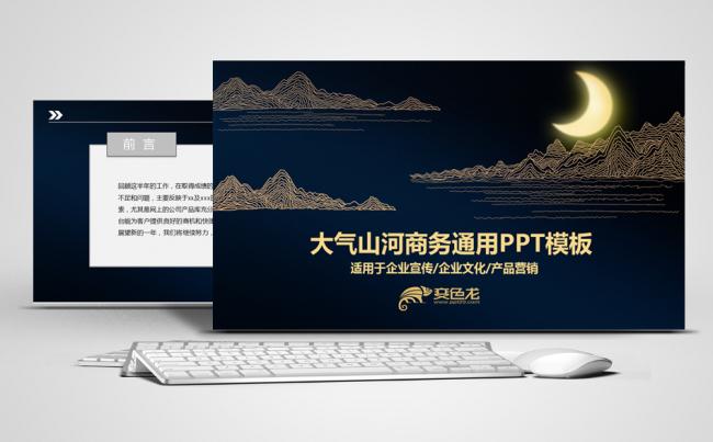 大气山河商务通用PPT模板缩略图