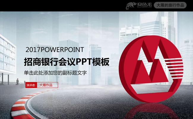 最新版2017招商银行总结计划书动态PPT缩略图