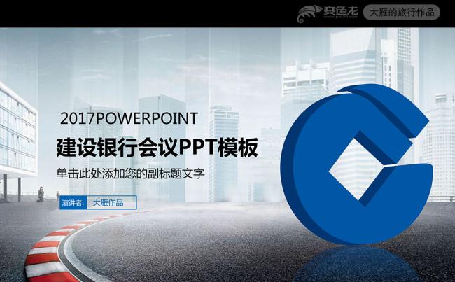 最新版2017建设银行总结计划书动态PPT缩略图