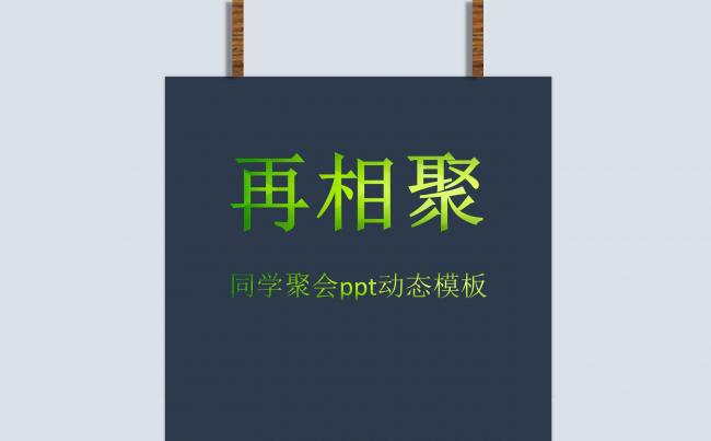 创意再相聚/同学聚会ppt动态演示缩略图