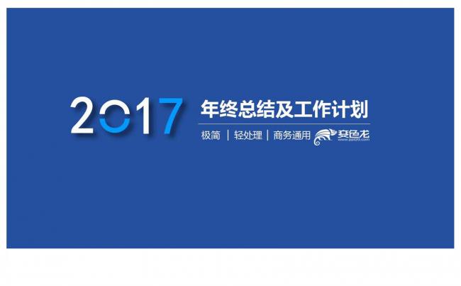 工作总结工作计划商务通用蓝色简约高端大气ppt模版缩略图