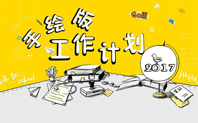 2017手绘创意卡通简洁工作计划总结模板PPT缩略图