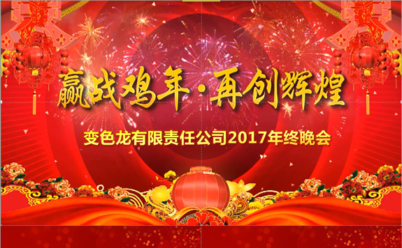 【大力推荐】鸡年年会颁奖联欢会2017工作总结计划开门红缩略图