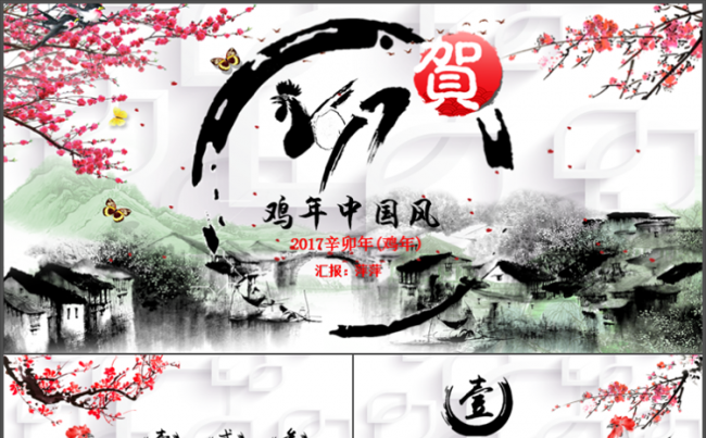 【萍萍】2017鸡年中国风ppt模板缩略图