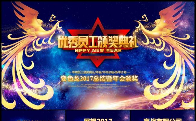 凤凰大气春节晚会公司年会颁奖典礼2017工作计划PPT缩略图
