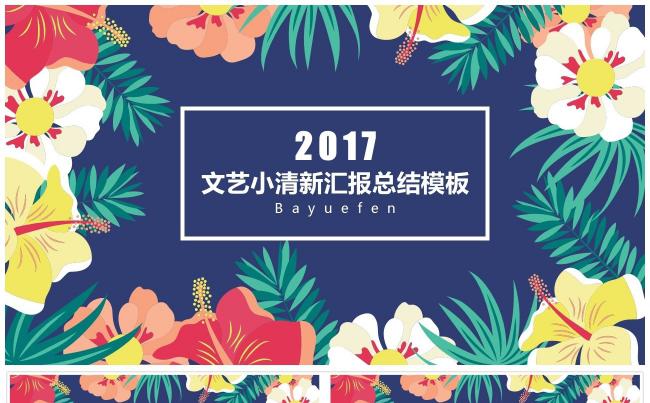文艺小清新工作总结汇报PPT模板缩略图