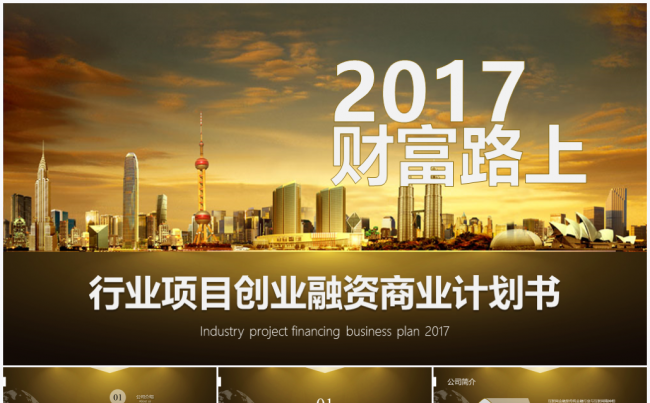 【境海】财富路上2017行业项目创业融资商业计划书PPT模板缩略图