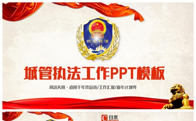 大气动感城管执法城市管理PPT缩略图