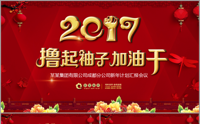 【撸起袖子加油干】2017工作计划汇报演讲总结述职报告模板缩略图