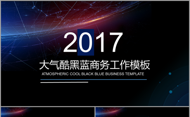 【韩尚】大气酷黑蓝商务总结2017工作计划汇报演讲培训模板缩略图