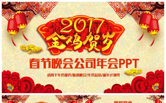 【金鸡贺岁】动感春节晚会公司年会颁奖2017工作计划PPT缩略图