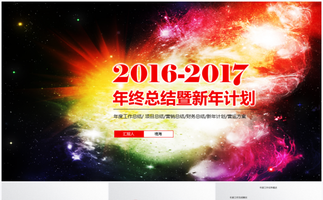 【境海】2016-2017年终总结暨新年计划报告PPT模板缩略图