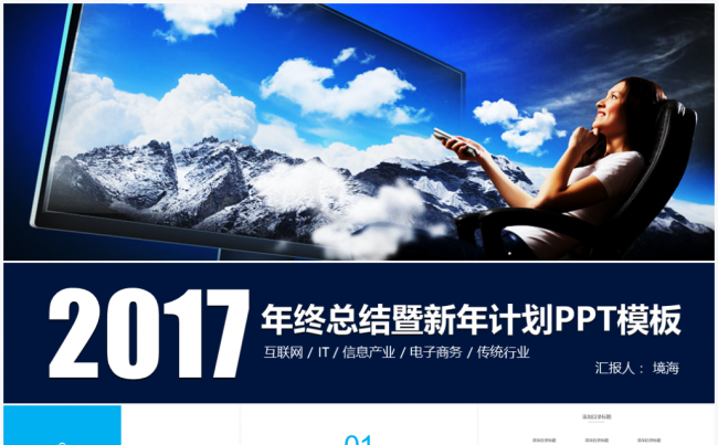 【境海】赢战2017年终工作总结计划报告PPT模板缩略图
