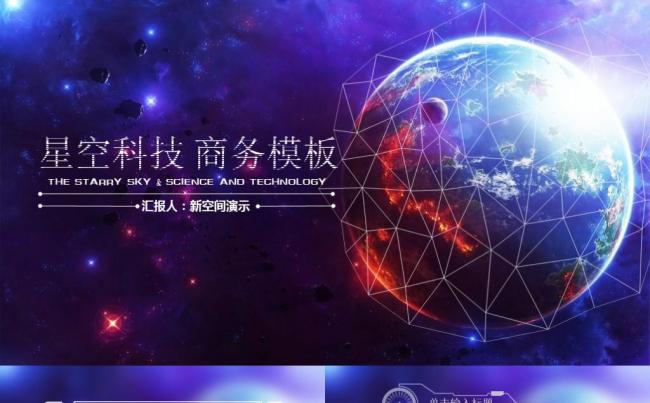 星空科技商务模板缩略图