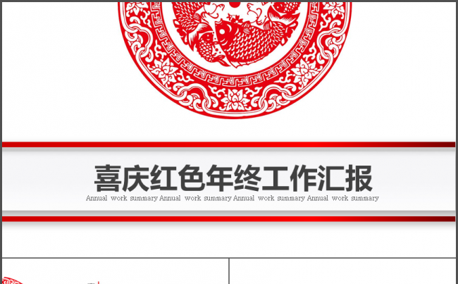 喜庆新年经典红色年终工作汇报工作总结PPT模板缩略图