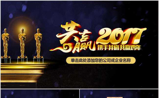共赢2017新年工作计划PPT模板缩略图