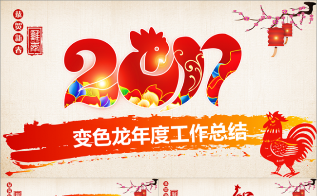【新年计划】2017鸡年终总结工作计划述职报告新年计划缩略图