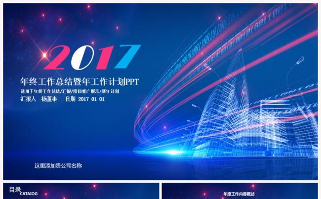 【热门推荐】2017工作计划总结汇报企业介绍年终汇报PPT缩略图