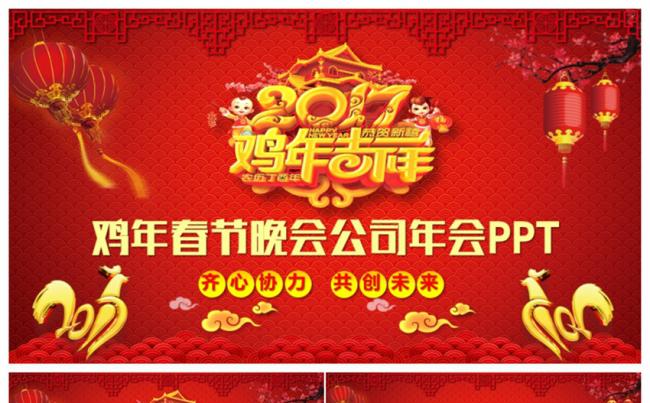 （鸡年吉祥）2017工作计划公司年会春节晚会颁奖典礼PPT缩略图