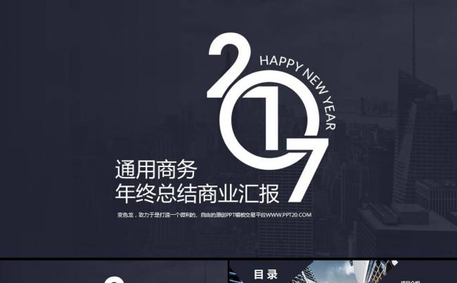 2017商务企业宣传公司简介年终工作总结企业宣传ppt模板缩略图