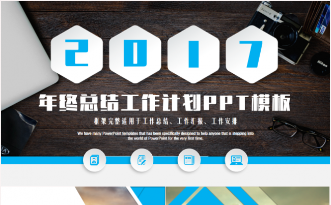 2017年终工作总结企事业单位述职报告工作计划ppt通用模板缩略图