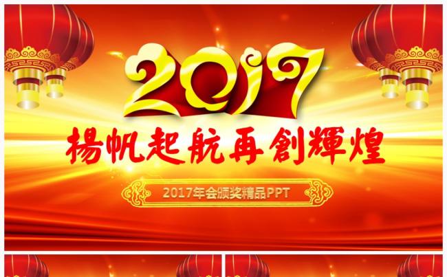 【最新实用】喜庆2017工作计划年会誓师大会颁奖典礼模板缩略图