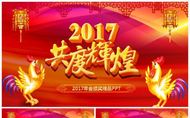 【最新实用】共度辉煌2017工作计划年会誓师大会颁奖典礼模板缩略图