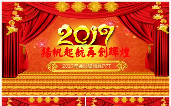 红色贺岁2017工作计划年会誓师大会颁奖典礼PPT缩略图